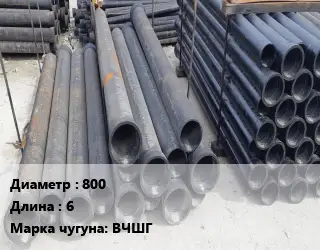 Труба чугунная 800 L=6 Чугун:ВЧШГ